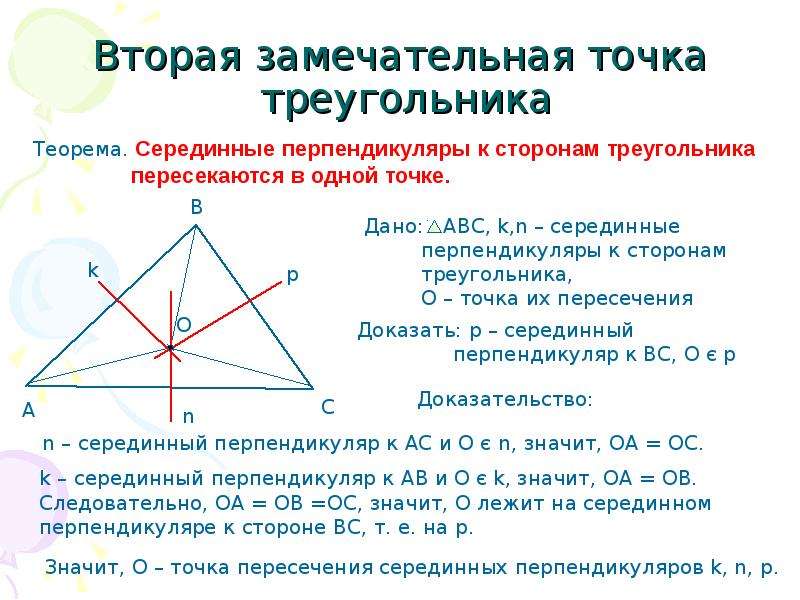 Решение задач четыре замечательные точки треугольника 8 класс презентация атанасян