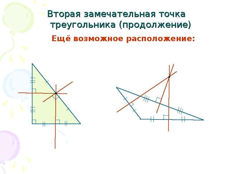 Решение задач четыре замечательные точки треугольника 8 класс презентация атанасян