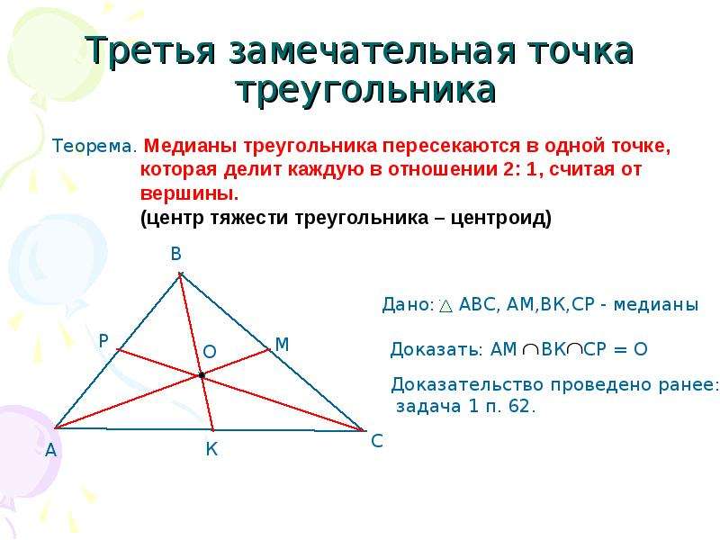 Реферат На Тему 4 Замечательные Точки Треугольника
