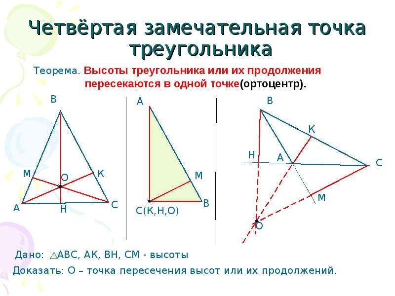 Решение задач четыре замечательные точки треугольника 8 класс презентация атанасян