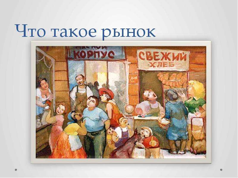 Что такое рынок. На рынке. Рынок для детей. Что такое рынок в истории нового времени. Рынок это в истории 7 класс.