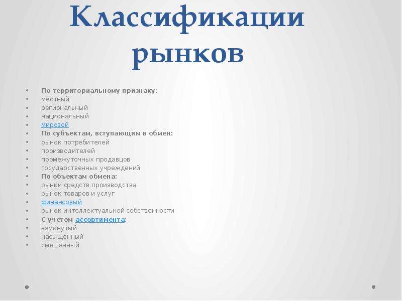 Рынки по территориальному признаку. Классификация рынков по территориальному признаку. Рынок по территориальному признаку. Рынок местный региональный национальный мировой. Рынки п отерриториальному пррзнаку.