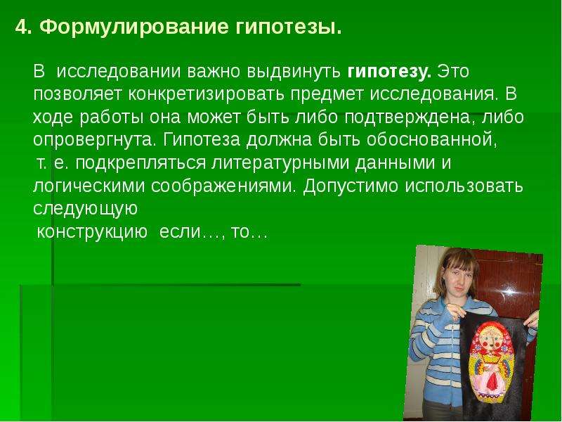 Все гипотезы исследователей были обоснованы. Выдвинуть гипотезу. Конкретизировать это. Почему в ходе работы над проектом может измениться гипотеза?. Формулирование гипотезы проекта над настенной вешалкой.