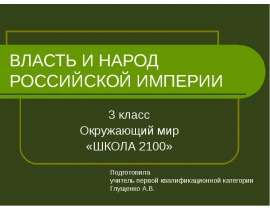Власть и народ Российской империи (3 класс)