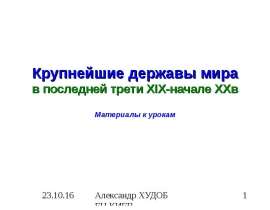 Крупнейшие державы мира в последней трети XIX-начале XXв