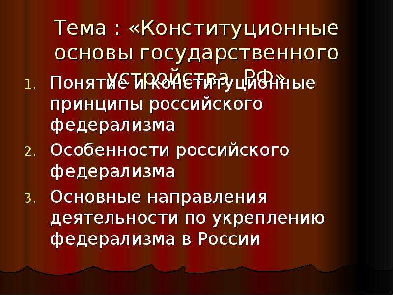 Конституционные основы российского федерализма. Основы государственного устройства. Основы российского федерализма. Конституционный принцип государственного устройства. Конституционные принципы устройства государства.