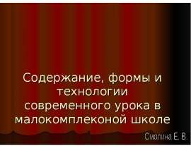 Содержание, формы и технологии современного урока в малокомплеконой школе