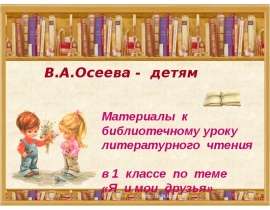 В.А.Осеева - детям