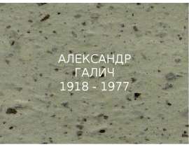 Александр Галич 1918 - 1977