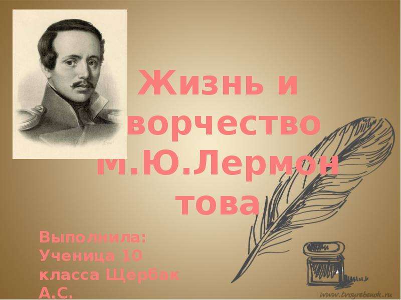 Жизнь и творчество м. Урок внеклассного чтения по теме Лермонтов.