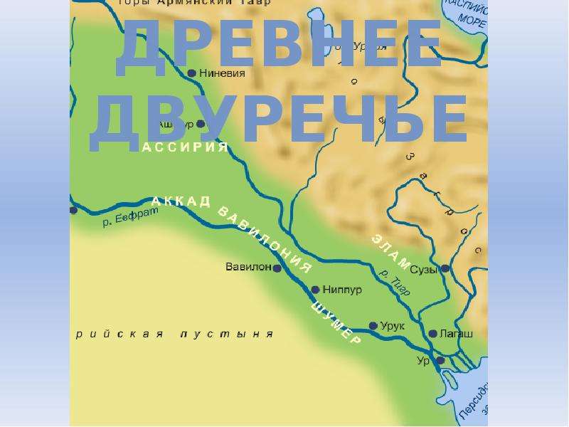 Древнее двуречье презентация 5 класс презентация