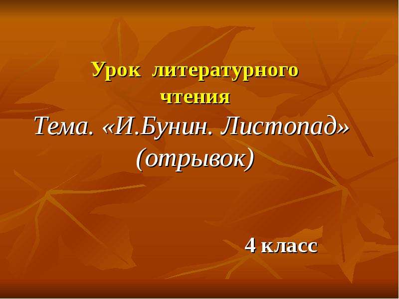 Бунин листопад презентация 4 класс литературное чтение