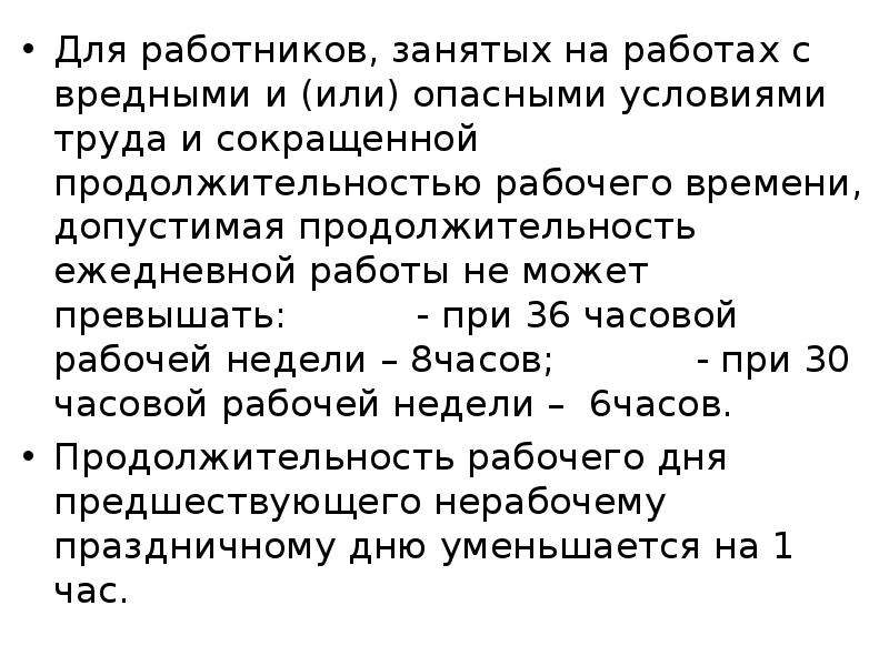 Вредные условия труда продолжительность рабочего времени. Для работников занятых на работах с вредными условиями труда. Занятые на работах с вредными и или опасными условиями труда. Для работников занятых на работах с вредными опасными условиями:. Работники, занятые на работах с вредными (опасными) условиями труда.