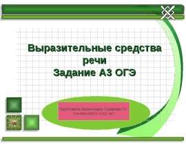 Выразительные средства речи. Задание А3 ОГЭ