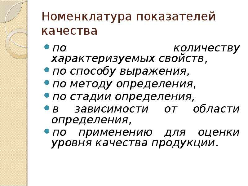 Количество характеризуемое. Показатели качества по количеству характеризуемых свойств. Показатели качества по способу выражения. Показатели качества продукции по количеству характеризуемых свойств. Номенклатура критериев.