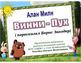 Винни Пух (2 класс)
