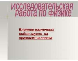 Влияние различных видов звуков на организм человека