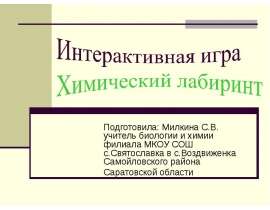Интерактивная игра "Химический лабиринт"