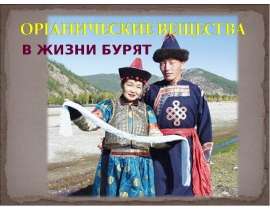 Органические вещества в жизни бурят