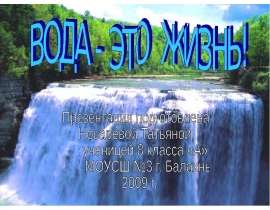 Вода - это жизнь