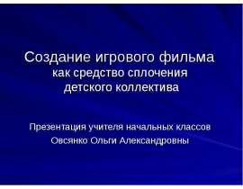 Создание игрового фильма как средство сплочения детского коллектива
