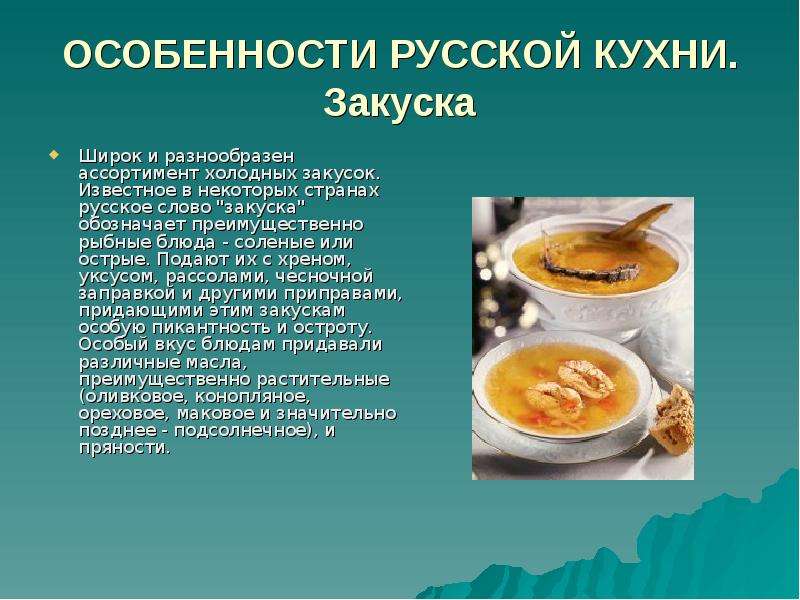 Особенности русской кухни презентация