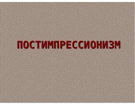 Постимпрессионизм