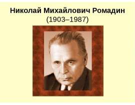 Николай Михайлович Ромадин (1903–1987)