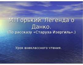 М. Горький. Легенда о Данко