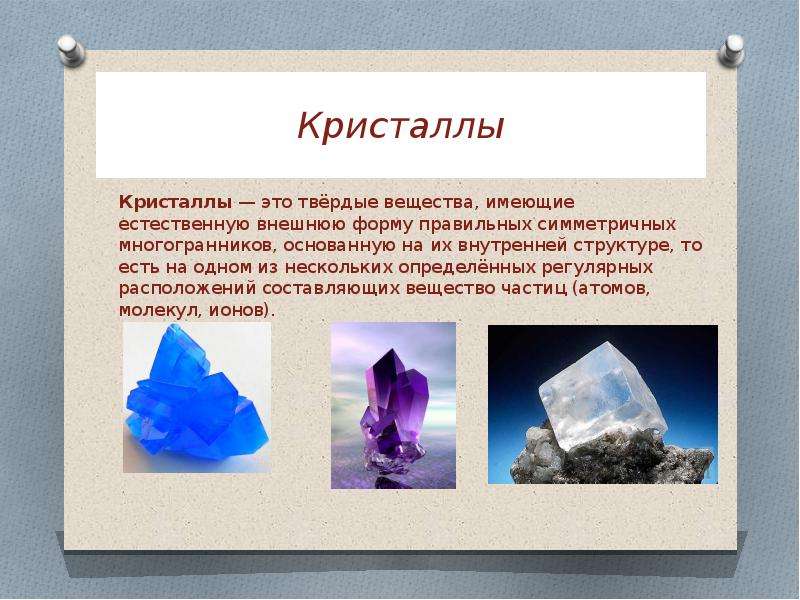 Кристаллы презентация 1 класс