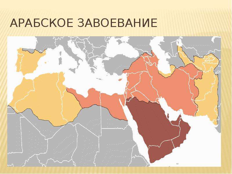 Арабское завоевание