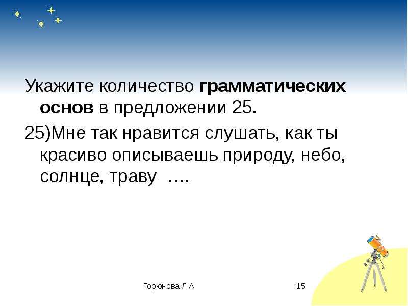 Предложи 25. Небо чистое грамматическая основа. Грамматическая основа предложения небо чистое. Небо ясное чистое грамматическая основа. Небо кажется чистым грамматическая основа предложения.