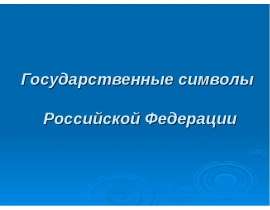 Государственные символы России: герб, флаг, гимн
