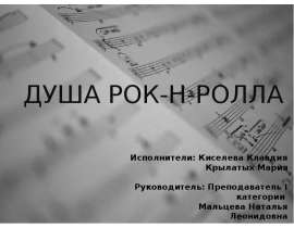 Душа Рок-н-ролла