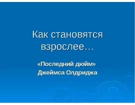 «Последний дюйм» Джеймса Олдриджа