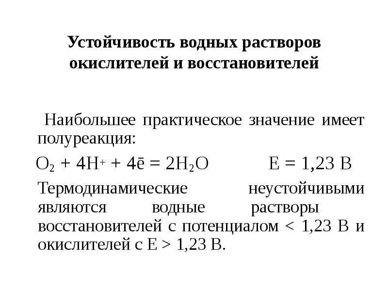 Окислительно восстановительные реакции водных растворов. Устойчивость в водных растворах. Окислительно-восстановительные равновесия в аналитической химии. Устойчивость водных растворов окислителей и восстановителей. Устойчивость окислителей в водных растворах.