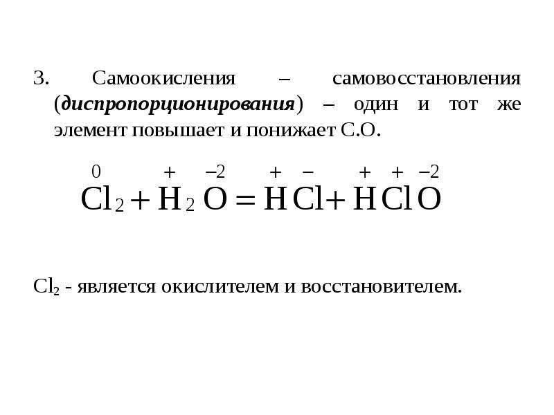 Cl2 восстановитель. Окислительно-восстановительные равновесия в аналитической химии. Реакции самоокисления самовосстановления диспропорционирования. Реакция диспропорционирования радикалов. Диспропорционирование в химии.