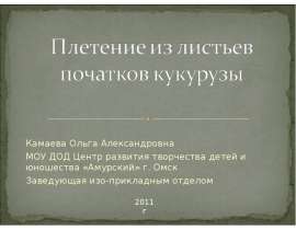 Плетение из листьев початков кукурузы