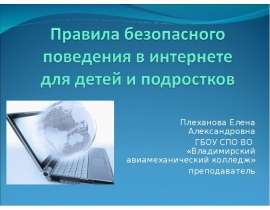 Правила безопасного поведения в интернете для детей и подростков