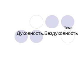 духовность