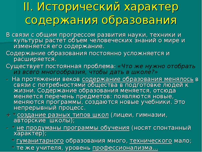 2 2 характер образования 2. Сущность содержания образования и его исторический характер. Исторический характер содержания образования. Характер содержания образования. Исторический характер содержания образования кратко.