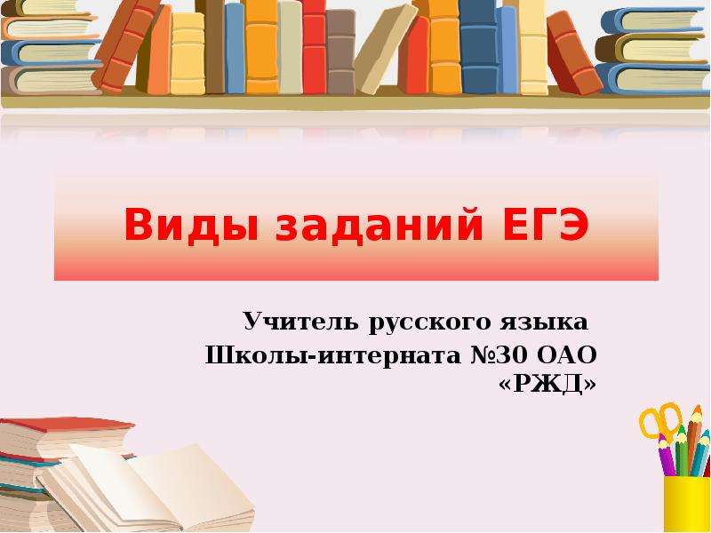 Учителя егэ русский. Шаблон презентации ЕГЭ. Типы заданий по русскому языку. Рамка для презентации ЕГЭ.