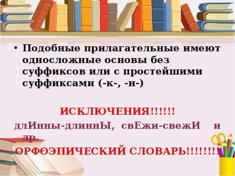 Основа без основ. Односложные основы. Длинное слово без суффикса. Похожей прилагательное. Подобное прилагательное или.