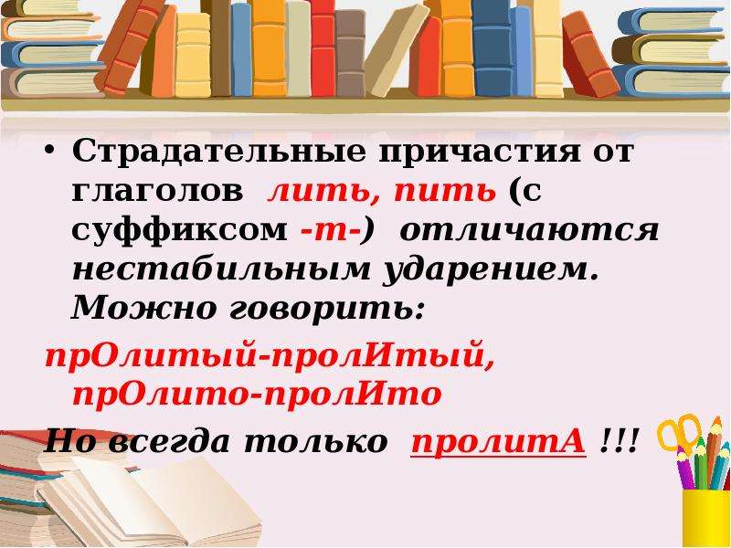 Ударение в страдательных причастиях. Полное страдательное Причастие с суффиксом т. Как отличить Причастие от глагола. Страдательные причастия с суффиксом т. Краткие страдательные причастия с суффиксом т.