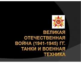 Великая Отечественная война (1941-1945) гг. Танки и военная техника