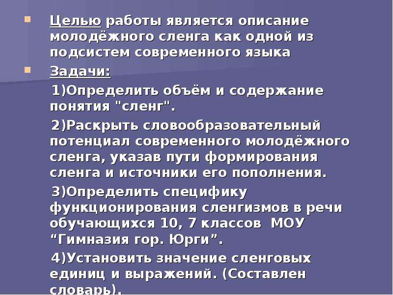 Описание молодого. Задачи молодежного сленга. Цель проекта молодежный сленг. Цель работы молодежный сленг. Молодежный сленг цель и задачи.