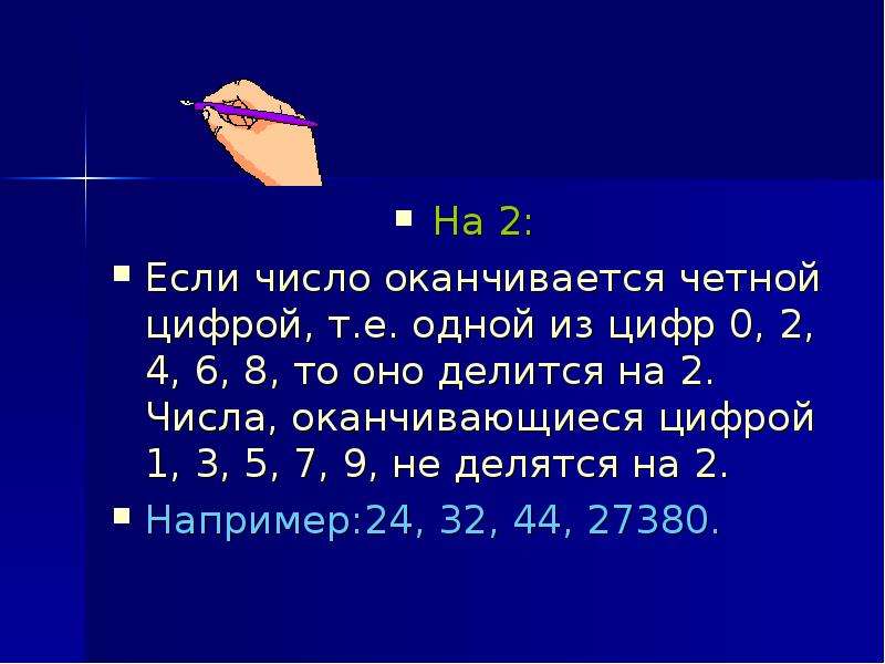 Числа оканчивающиеся на 1. Если число оканчивается на 0. Если число оканчивается цифрой. Если число оканчивается цифрой 0 то оно делится на 10. Если число оканчивается на 0 то оно делится на.