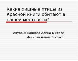 Какие хищные птицы из Красной книги обитают в нашей местности?