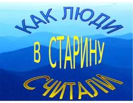 Как люди в старину считали