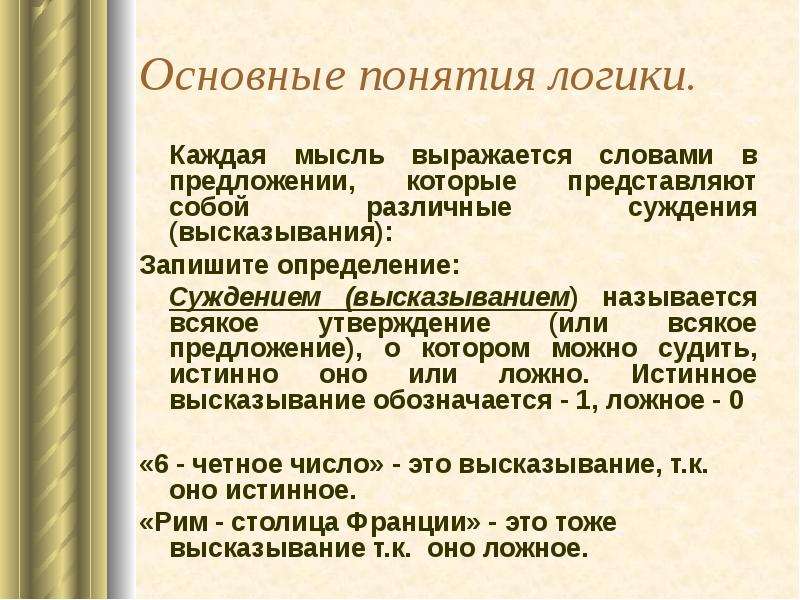 Какая идея выражена в представленном тексте. Основные понятия логики. Понятия выраженные несколькими словами. Общие понятия в логике. Понятия выраженные словом определение.